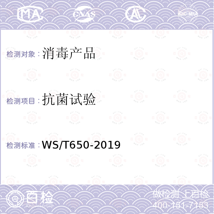 抗菌试验 WS/T 650-2019 抗菌和抑菌效果评价方法