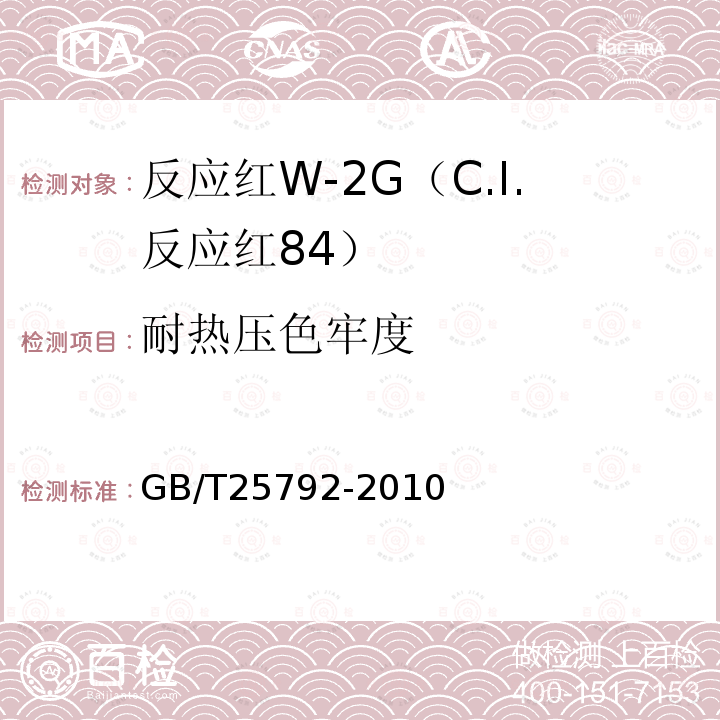 耐热压色牢度 GB/T 25792-2010 反应红W-2G(C.I.反应红84)