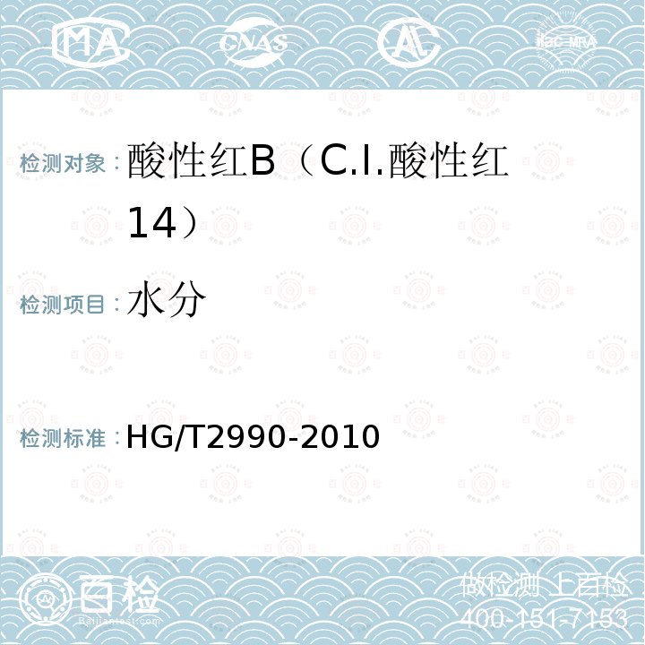 水分 HG/T 2990-2010 酸性红B (C.I.酸性红14)