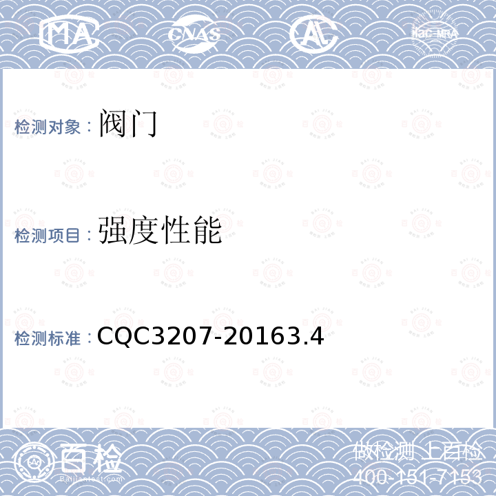 强度性能 CQC3207-20163.4 机械式便器冲洗阀节水认证技术规范