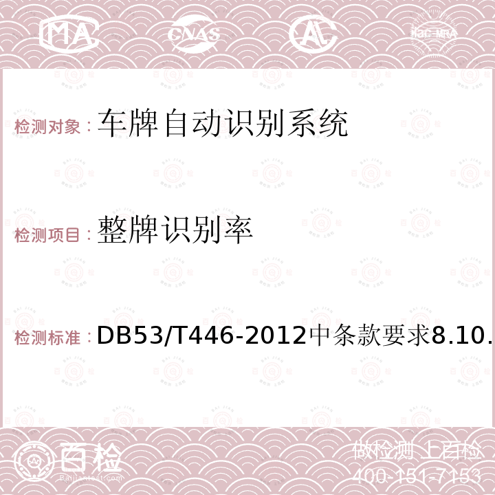 整牌识别率 DB53/T 446-2012 云南省公路机电工程质量检验与评定