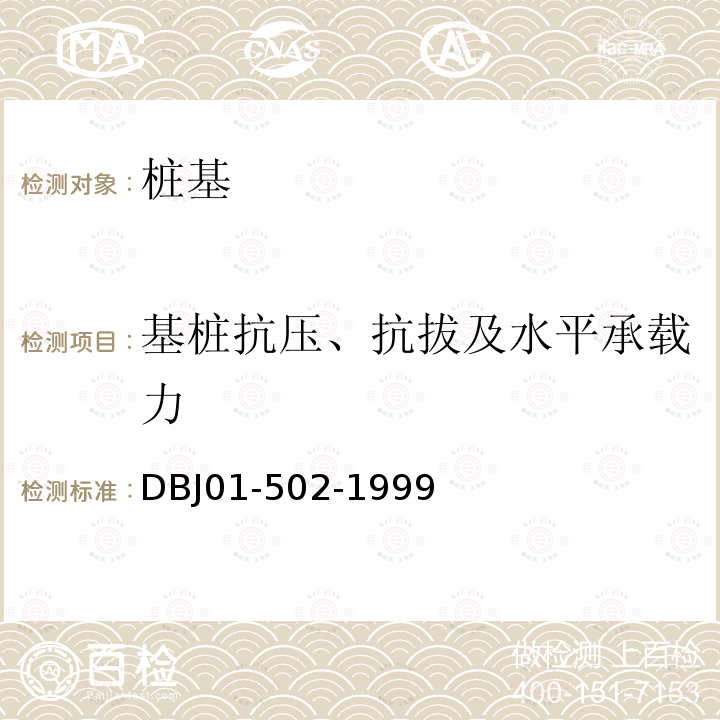 基桩抗压、抗拔及水平承载力 北京地区大直径灌注桩技术规程