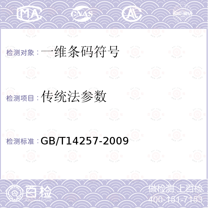 传统法参数 GB/T 14257-2009 商品条码 条码符号放置指南
