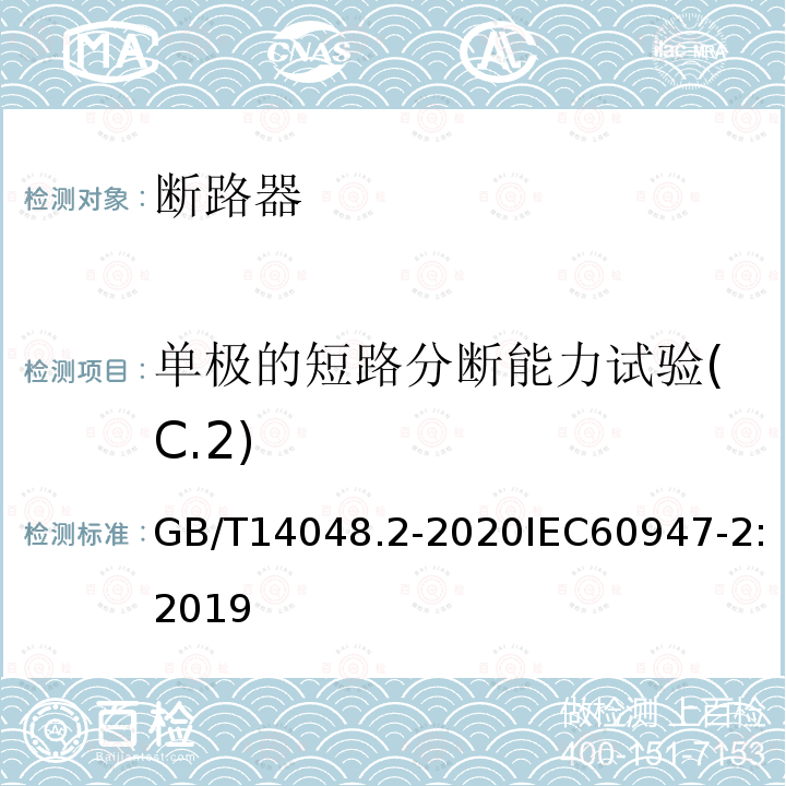 单极的短路分断能力试验(C.2) 低压开关设备和控制设备 第2部分：断路器