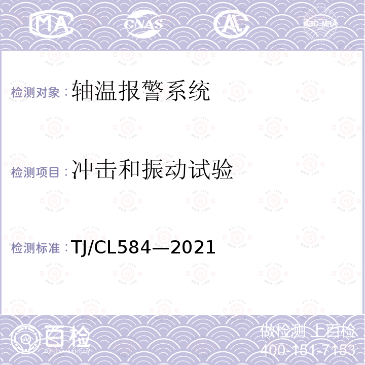 冲击和振动试验 TJ/CL584—2021 复兴号动车组走行部温度监测系统暂行技术条件