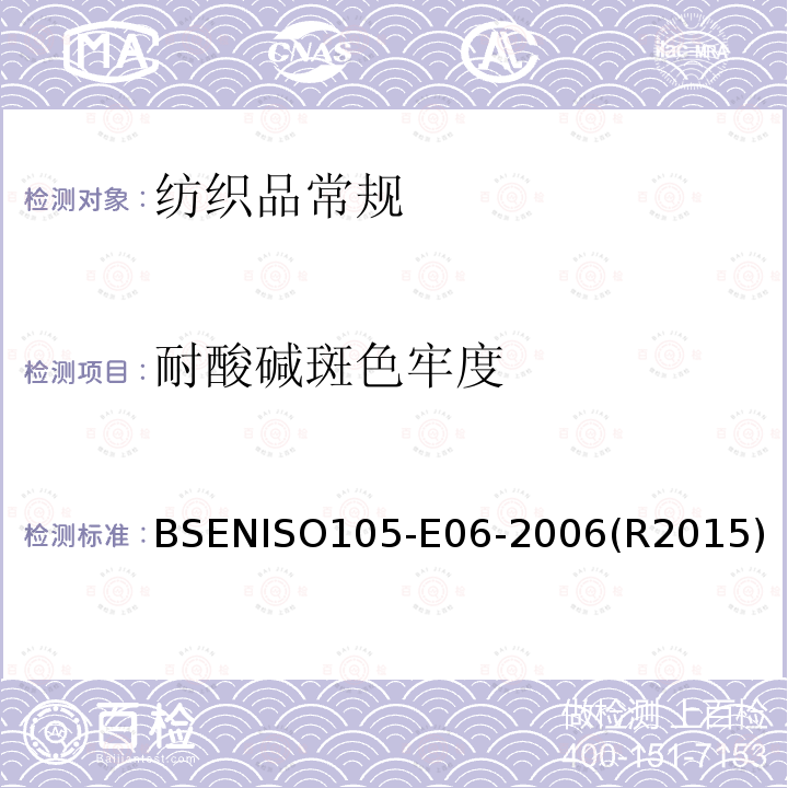 耐酸碱斑色牢度 BS EN ISO 105-X09-1996 纺织品 色牢度试验 耐甲醛色牢度