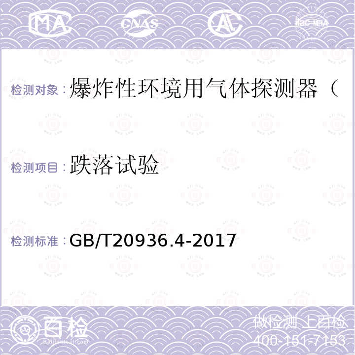 跌落试验 爆炸性环境用气体探测器 第4部分：开放路径可燃气体探测器性能要求