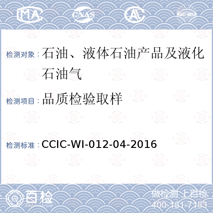 品质检验取样 CCIC-WI-012-04-2016 原油油罐重量鉴定工作规范