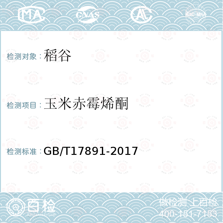 玉米赤霉烯酮 GB/T 17891-2017 优质稻谷
