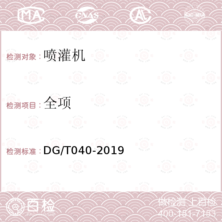 全项 DG/T 040-2019 轻小型喷灌机