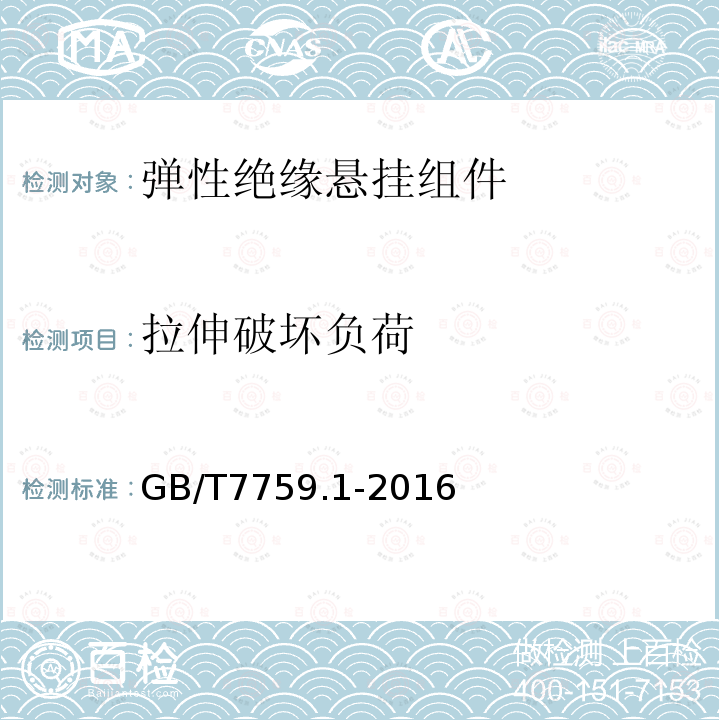 拉伸破坏负荷 GB/T 7759.1-2015 硫化橡胶或热塑性橡胶 压缩永久变形的测定 第1部分:在常温及高温条件下