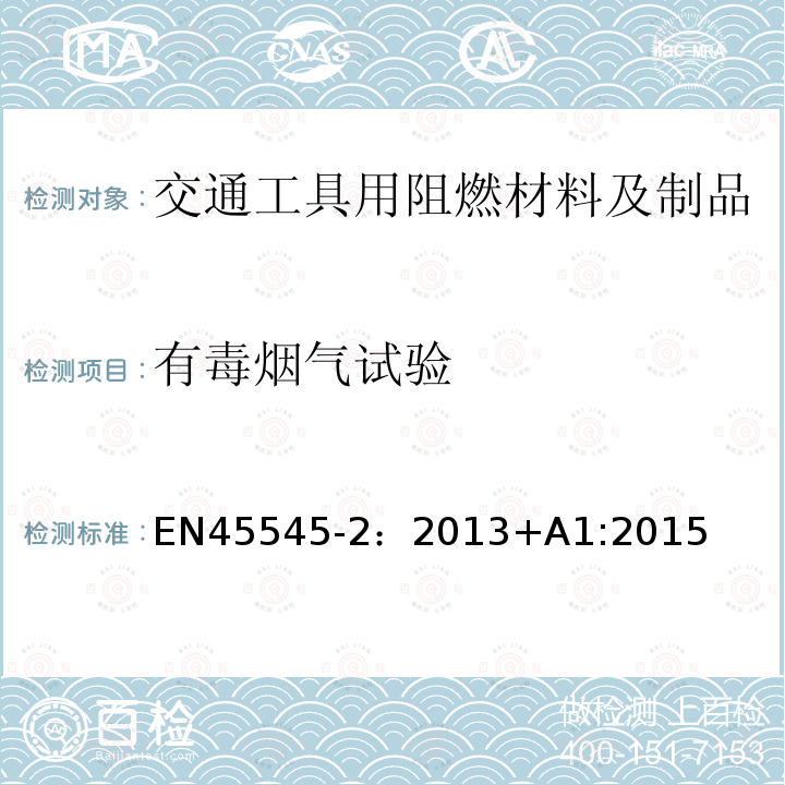 有毒烟气试验 轨道应用—轨道车辆的防火保护—第2部分:材料和部件的防火要求