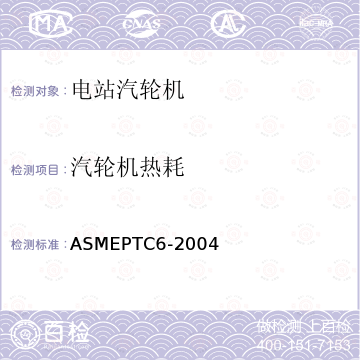 汽轮机热耗 ASMEPTC6-2004 蒸汽轮机