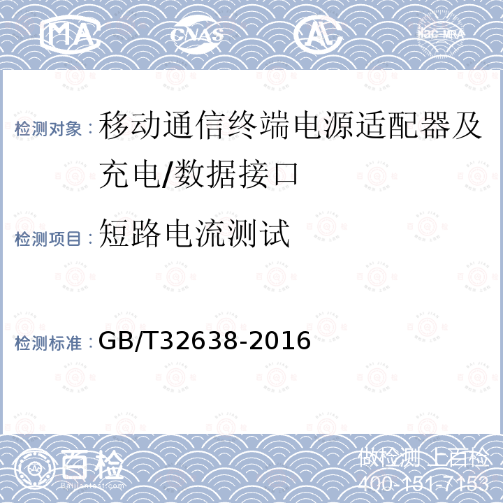 短路电流测试 移动通信终端电源适配器及充电/数据接口技术要求和测试方法