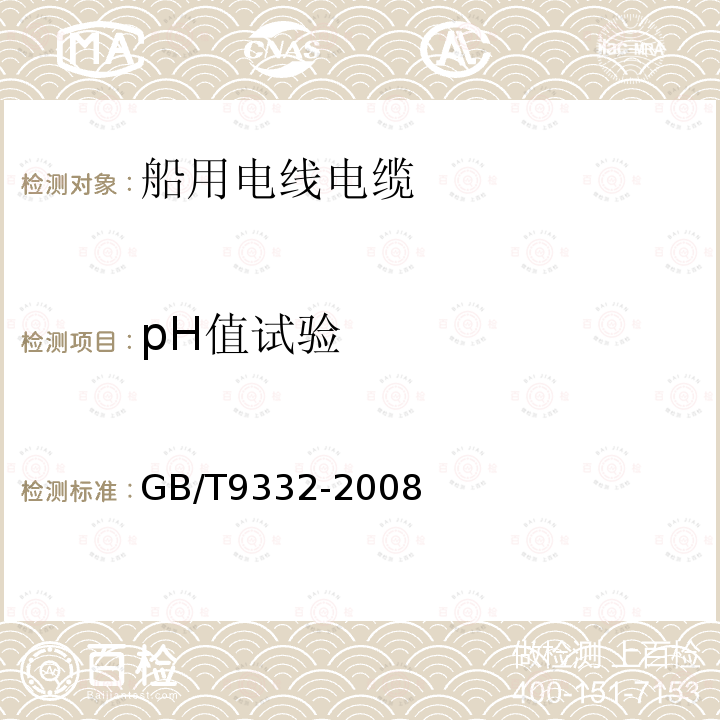 pH值试验 GB/T 9332-2008 船舶电气装置 控制和仪器回路用150/250V(300V)电缆