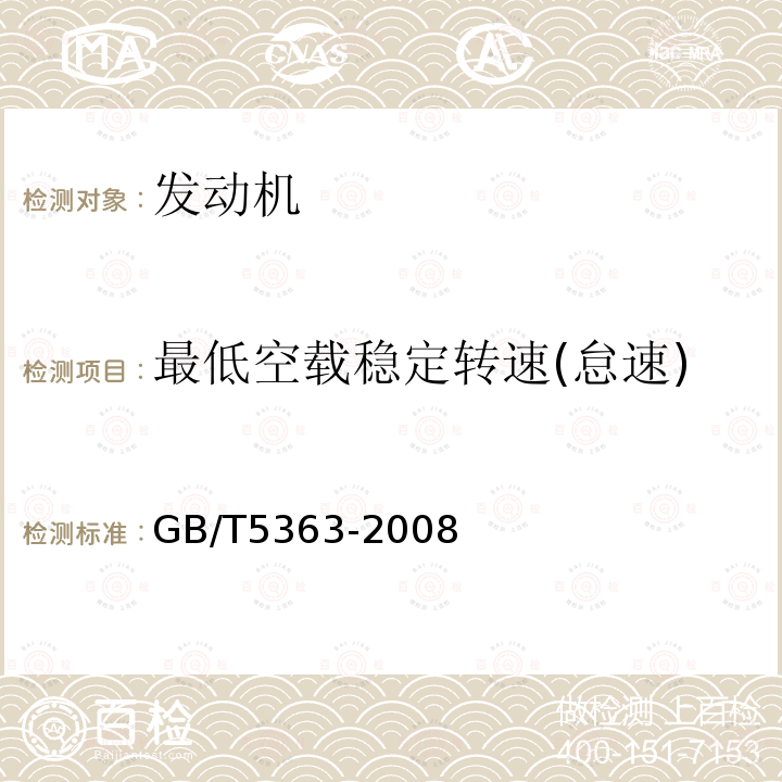 最低空载稳定转速(怠速) 摩托车和轻便摩托车发动机台架试验方法