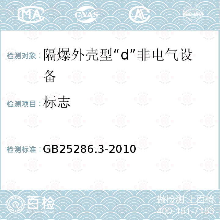 标志 GB 25286.3-2010 爆炸性环境用非电气设备 第3部分:隔爆外壳型“d”