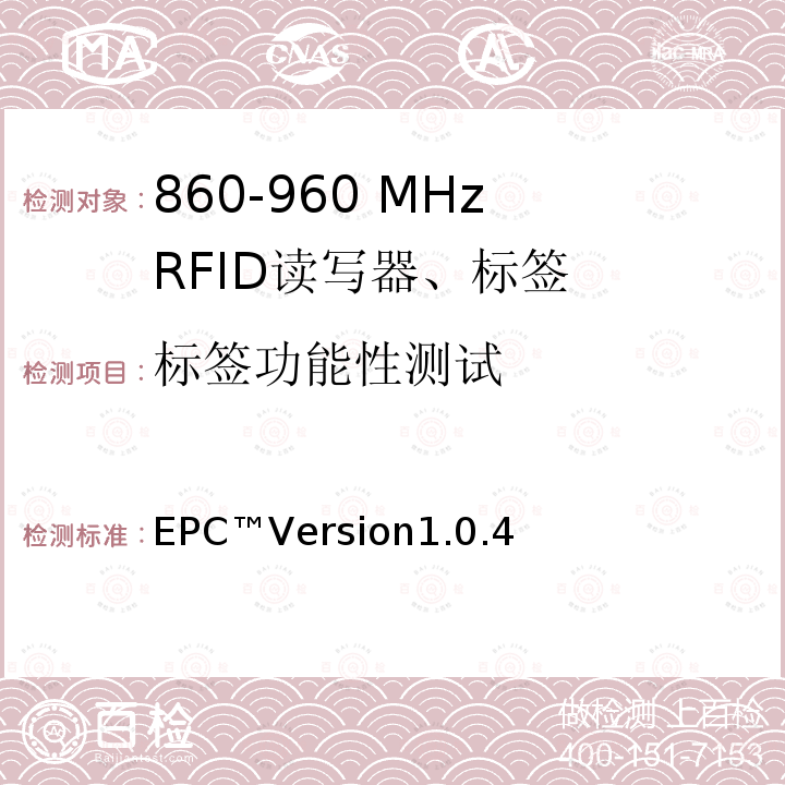 标签功能性测试 EPC™Version1.0.4 无线射频识别Class-1 Generation-2 UHF RFID符合性要求