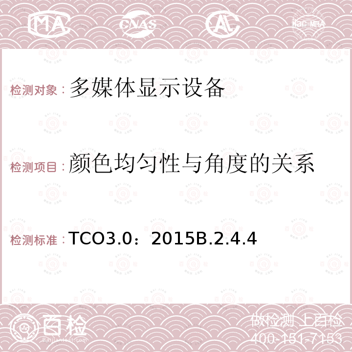 颜色均匀性与角度的关系 TCO3.0：2015B.2.4.4 TCO 认证一体机电脑 3.0