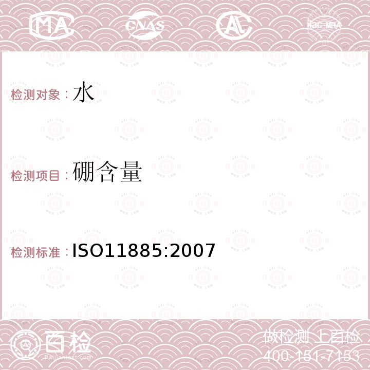 硼含量 ISO 11885-2007 水的质量 用电感耦合等离子体光发射光谱仪(ICP-OES)测定选择的元素