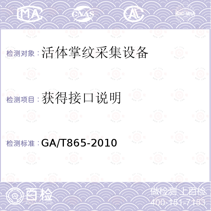 获得接口说明 GA/T 865-2010 活体掌纹图像采集接口规范