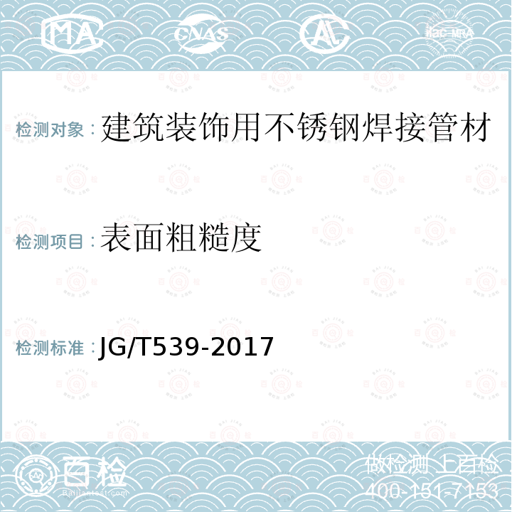 表面粗糙度 建筑装饰用不锈钢焊接管材