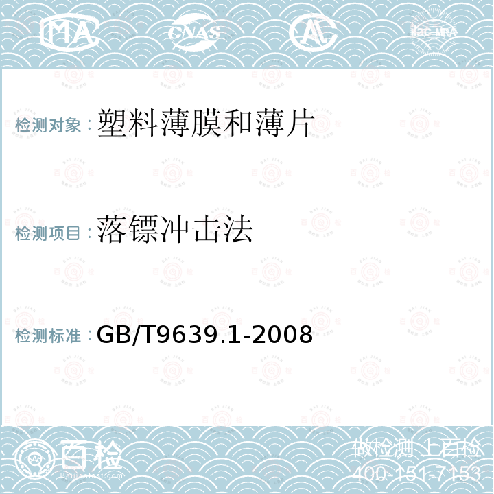 落镖冲击法 GB/T 9639.1-2008 塑料薄膜和薄片 抗冲击性能试验方法 自由落镖法 第1部分:梯级法