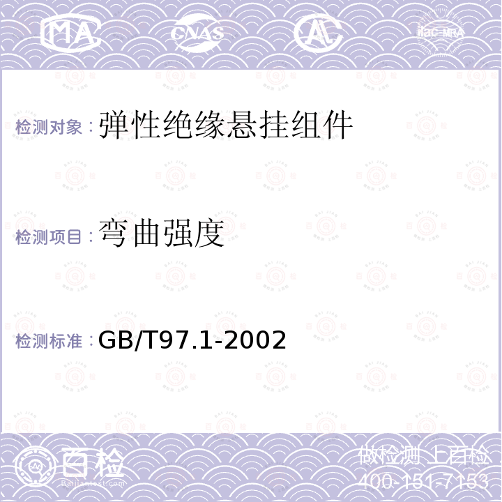 弯曲强度 GB/T 97.1-2002 平垫圈 A级