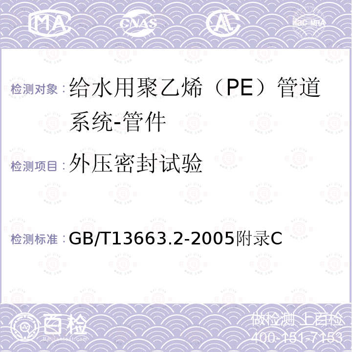 外压密封试验 GB/T 13663.3-2018 给水用聚乙烯（PE）管道系统 第3部分：管件