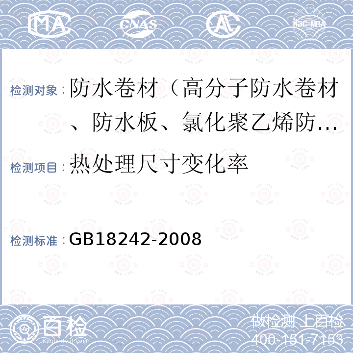 热处理尺寸变化率 弹性体改性沥青防水卷材 6.13.4.3