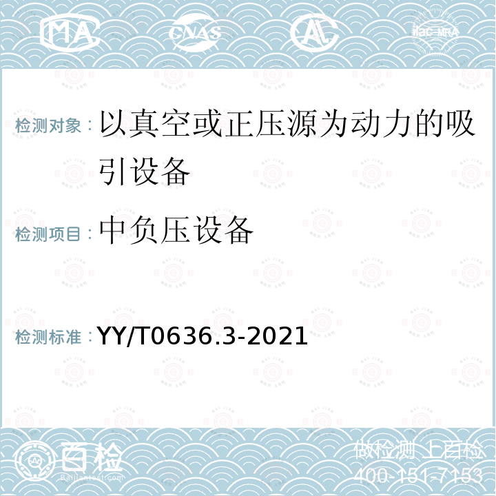 中负压设备 YY/T 0636.3-2021 医用吸引设备 第3部分：以真空或正压源为动力的吸引设备