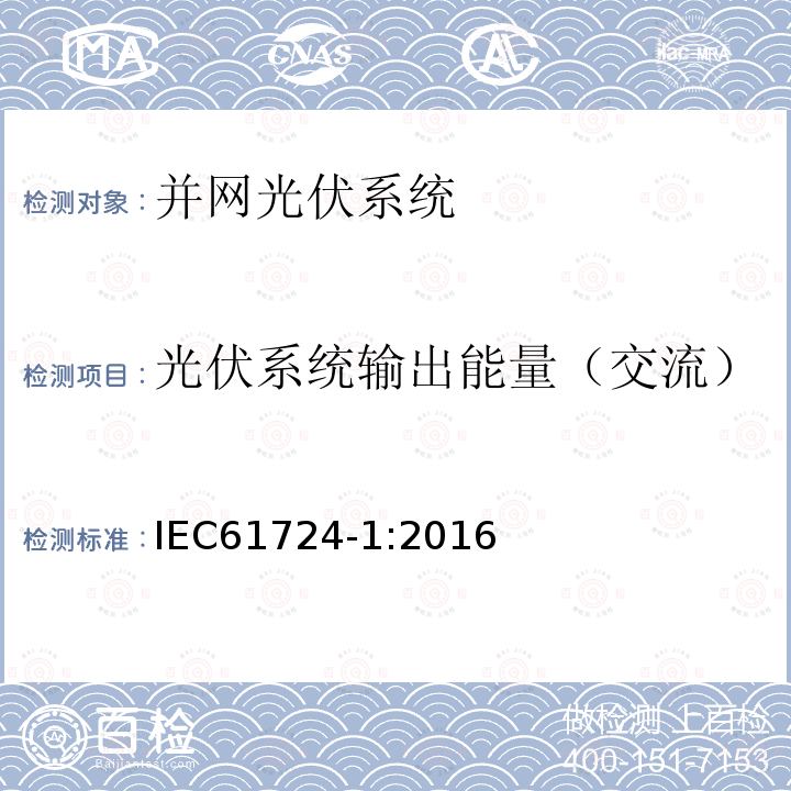光伏系统输出能量（交流） IEC 61724-1:2016 光伏系统性能 第一部分 监测