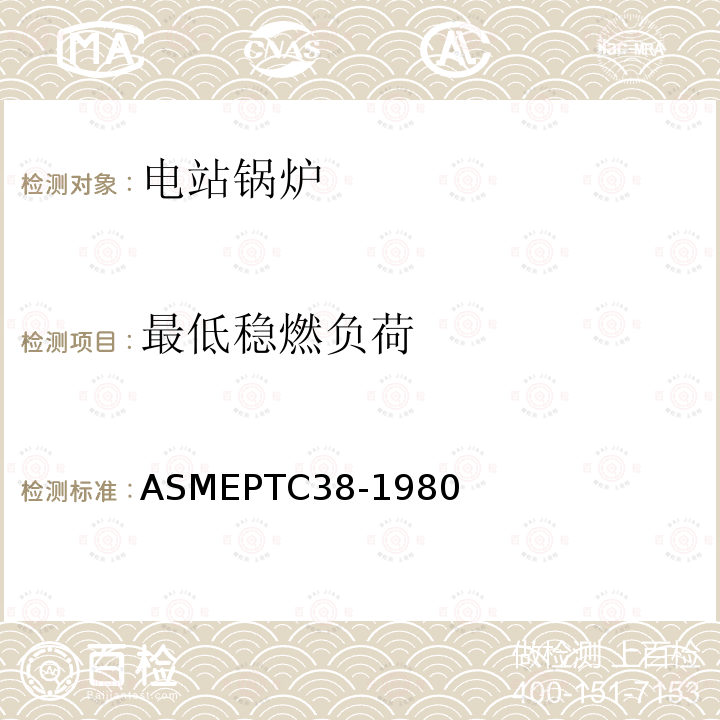 最低稳燃负荷 ASME PTC 38-1980(R1985) 气流中颗粒物质浓度的测定