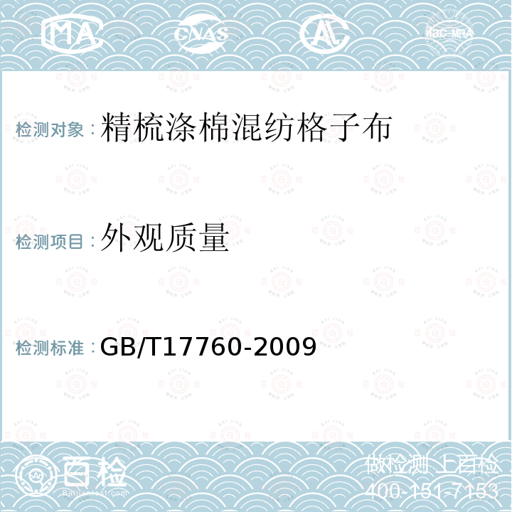 外观质量 GB/T 17760-2009 印染布布面疵点检验方法