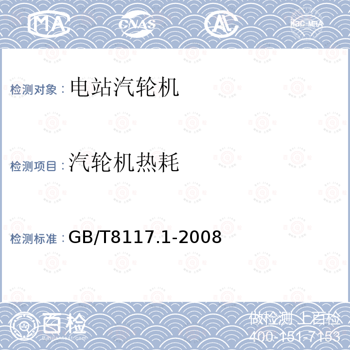 汽轮机热耗 GB/T 8117.1-2008 汽轮机热力性能验收试验规程 第1部分:方法A 大型凝汽式汽轮机高准确度试验