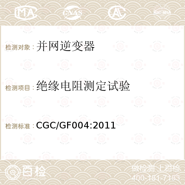 绝缘电阻测定试验 CGC/GF004:2011 北京鉴衡认证中心认证技术规范 并网光伏发电专用逆变器技术条件