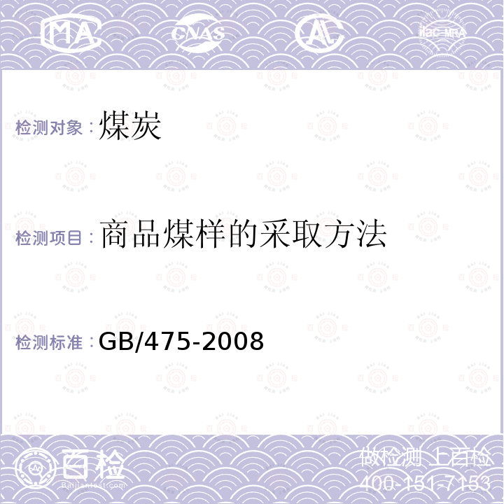 商品煤样的采取方法 GB/T 475-2008 【强改推】商品煤样人工采取方法