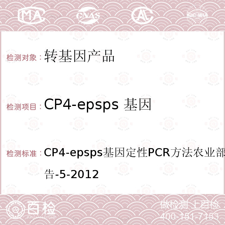 CP4-epsps 基因 CP4-epsps基因定性PCR方法农业部1861号公告-5-2012 转基因植物及其产品成分检测