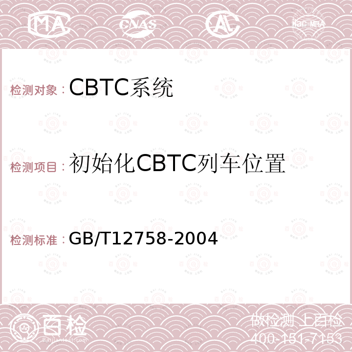 初始化CBTC列车位置 GB/T 12758-2004 城市轨道交通信号系统通用技术条件