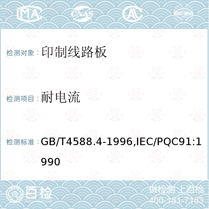 耐电流 GB/T 4588.4-1996 多层印制板分规范