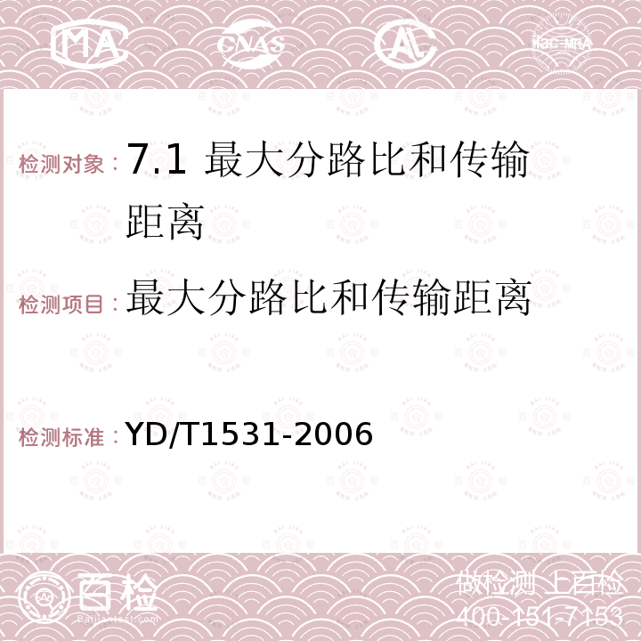 最大分路比和傳輸距離 接入網設備測試方法--基于以太網方式的無源光網絡(E-PON)