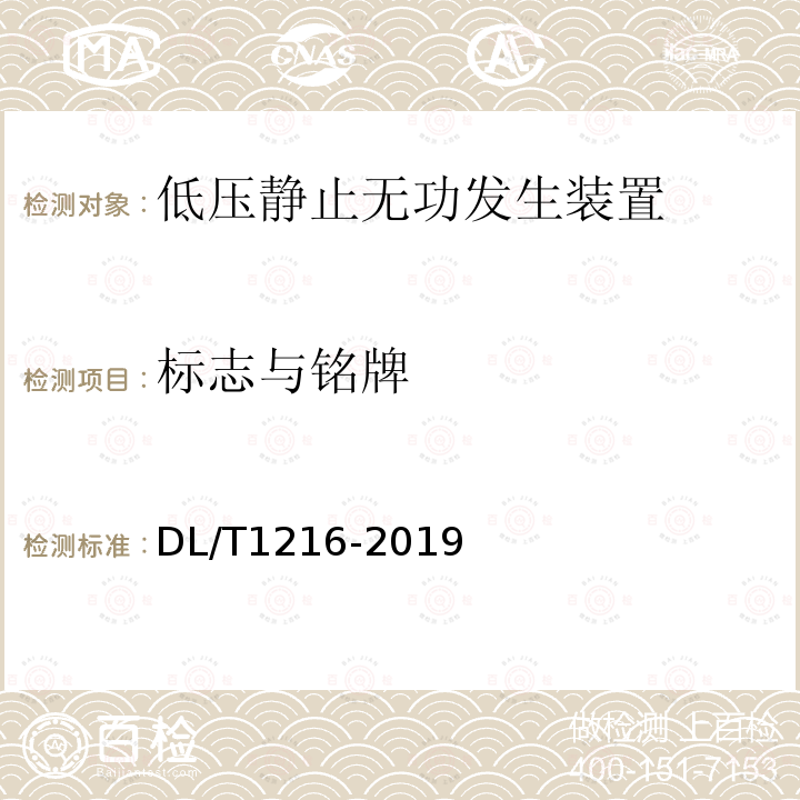 标志与铭牌 DL/T 1216-2019 低压静止无功发生装置技术规范