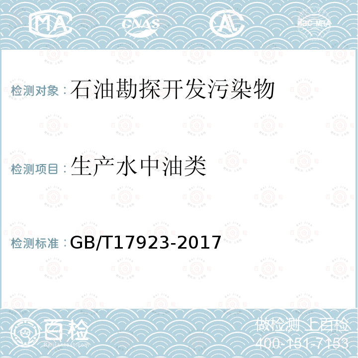 生产水中油类 GB/T 17923-2017 海洋石油开发工业含油污水分析方法 红外分光光度法