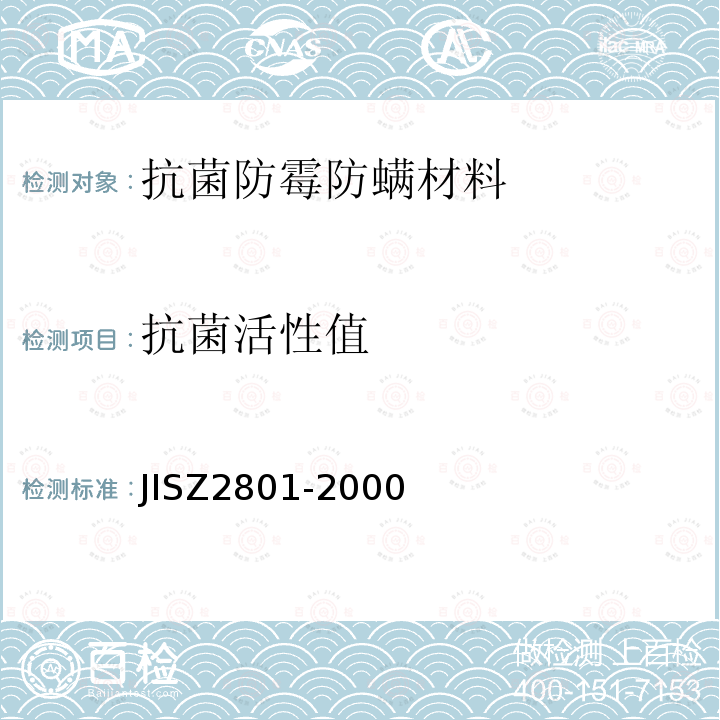 抗菌活性值 JIS Z2801-2000 抗菌加工产品 抗菌性试验方法、抗菌效果