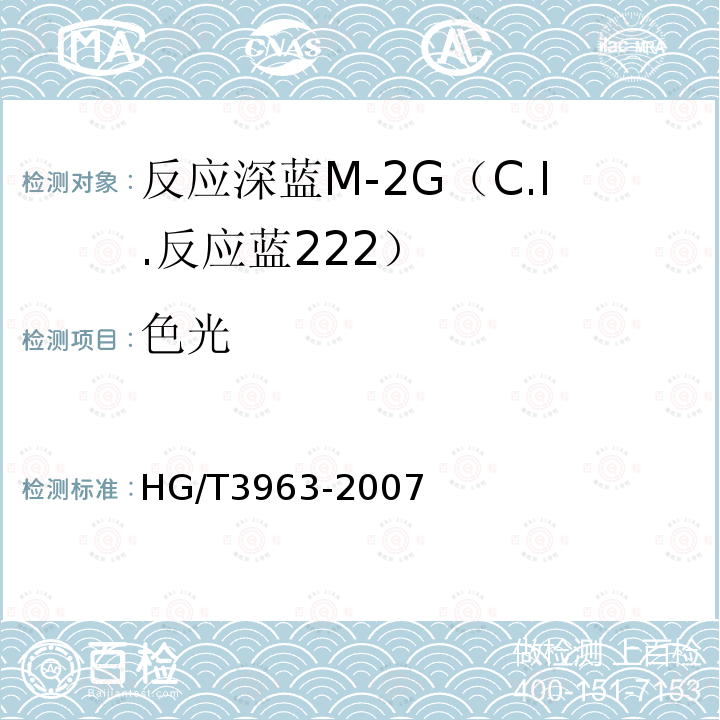 色光 HG/T 3963-2007 反应深蓝M-2G(C.I.反应蓝222)