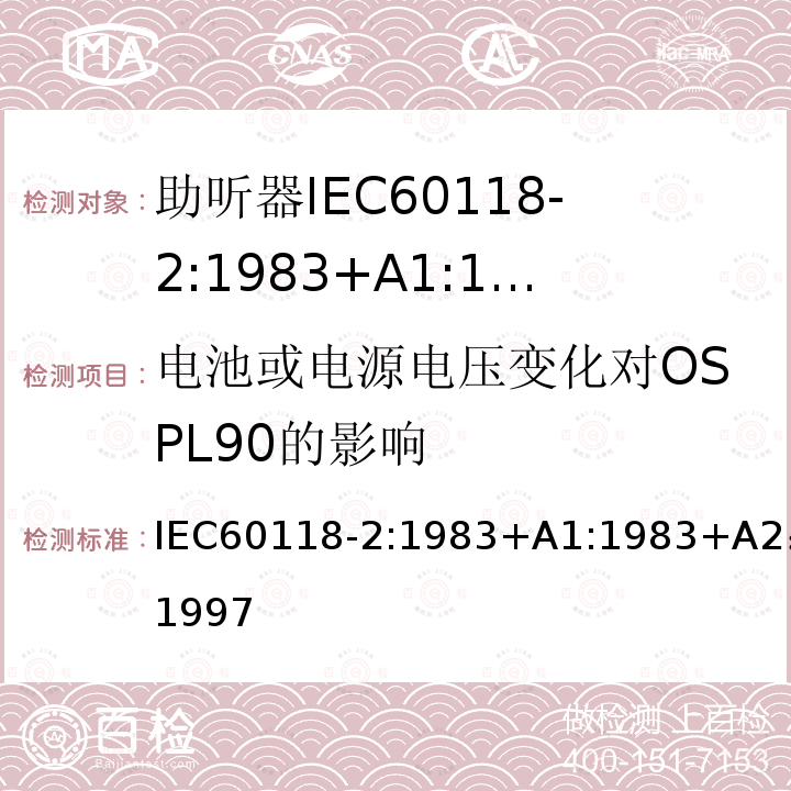 电池或电源电压变化对OSPL90的影响 IEC 60118-2-1983 助听器 第2部分:具有自动增益控制电路的助听器