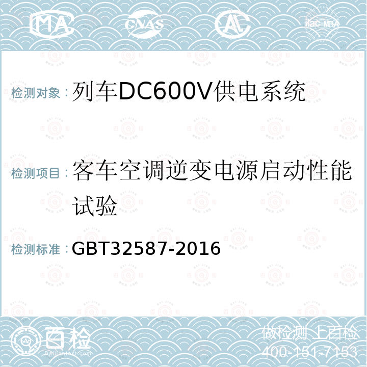 客车空调逆变电源启动性能试验 旅客列车DC600V 供电系统