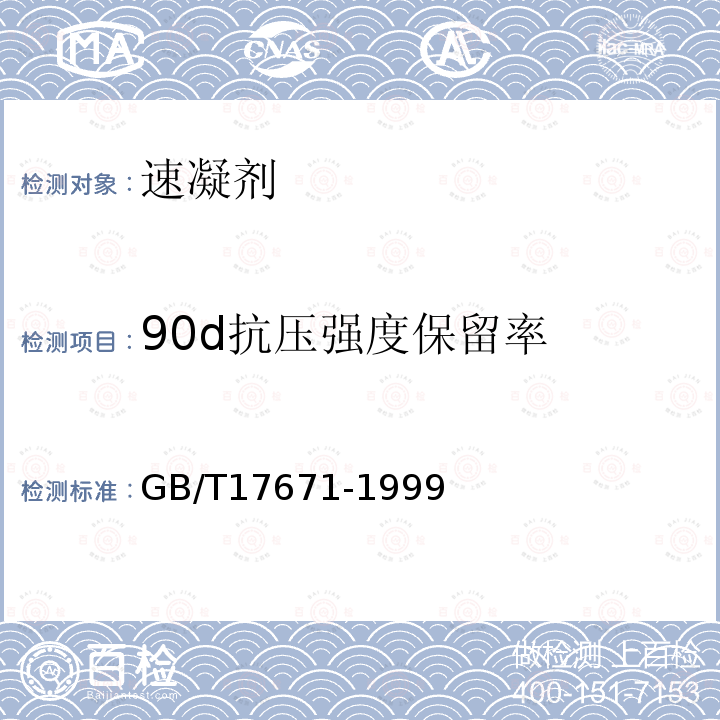 90d抗压强度保留率 GB/T 17671-1999 水泥胶砂强度检验方法(ISO法)