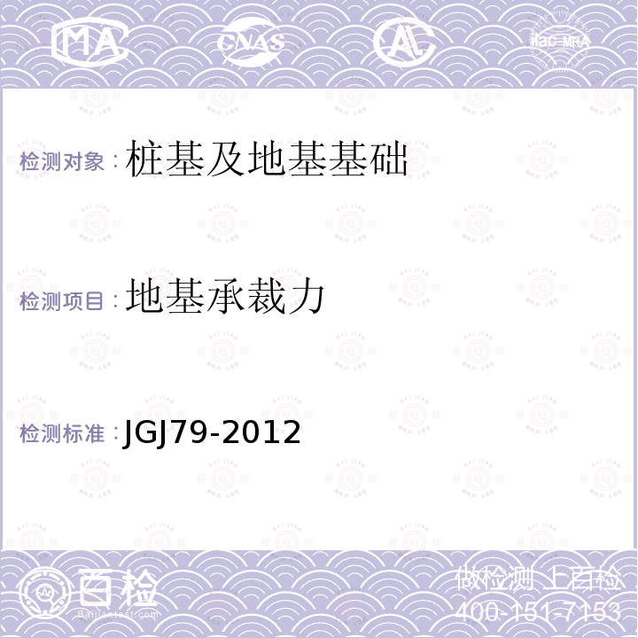 地基承裁力 JGJ 79-2012 建筑地基处理技术规范(附条文说明)