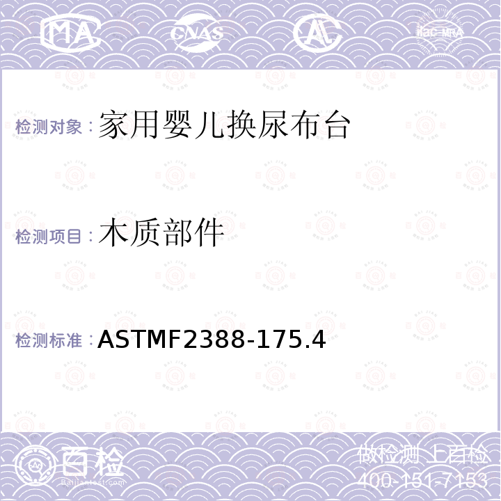 木质部件 ASTMF2388-175.4 家用婴儿换尿布台安全要求